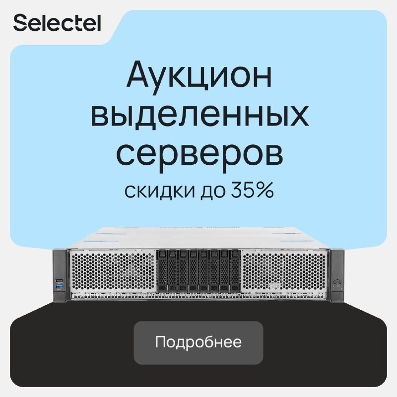 Выгодные предложения на выделенные серверы от Selectel