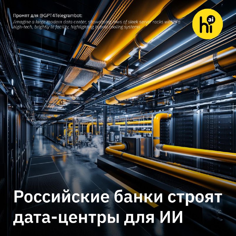 Российские банки запускают строительство центров обработки данных для искусственного интеллекта