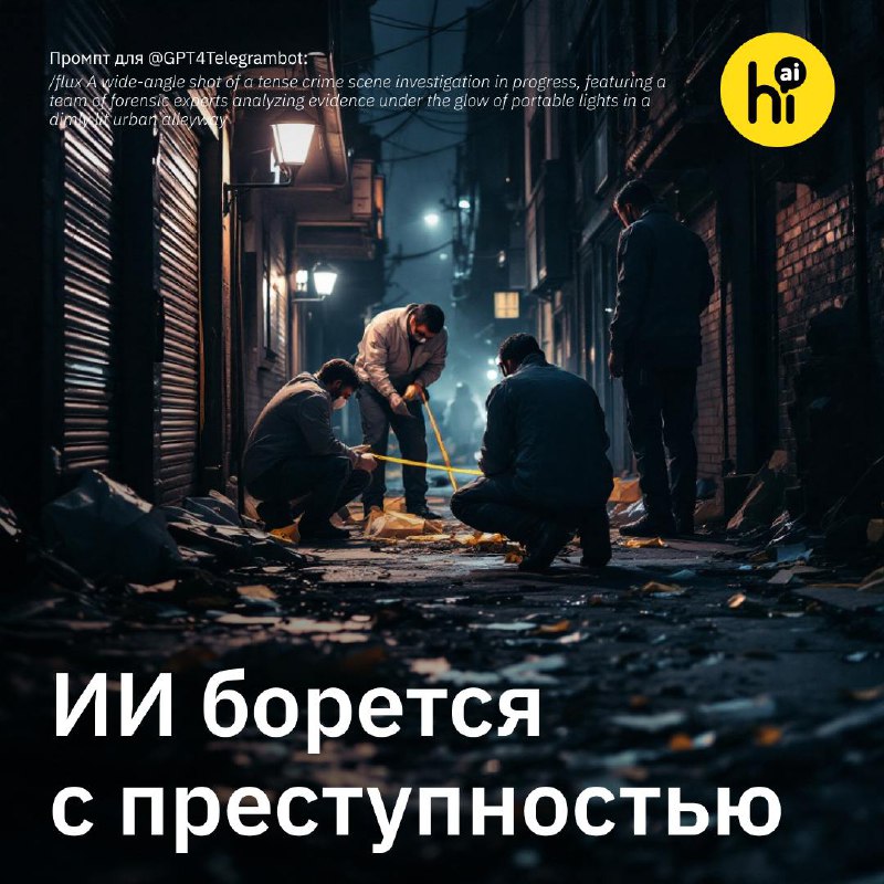 Нейросеть помогает раскрывать нераскрытые преступления