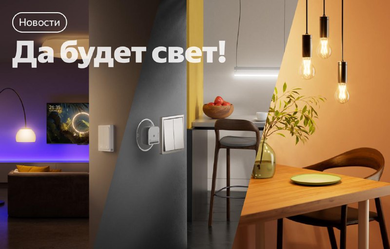 Обновление системы умного освещения с помощью Алисой