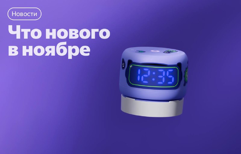 Обновления Алисы и умных устройств в ноябре