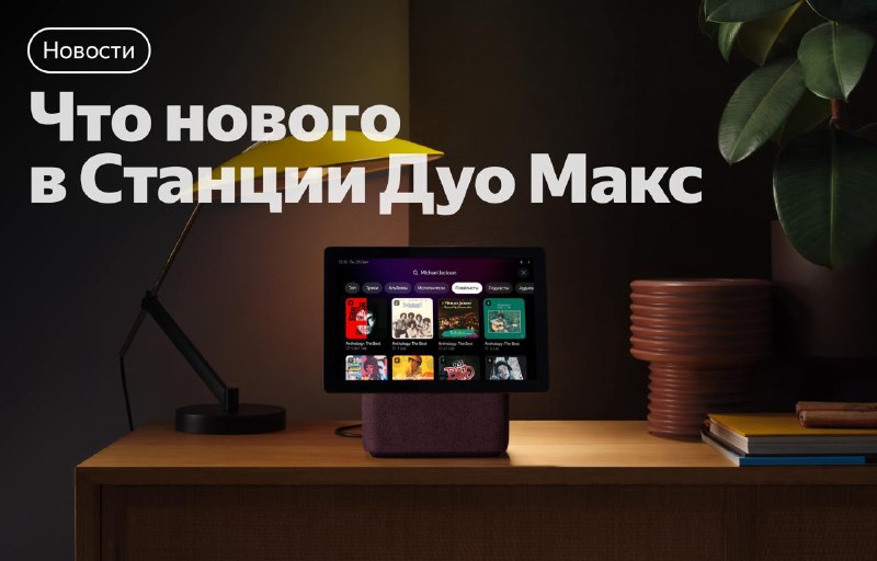 Новые функции умной колонки Станция Дуо Макс