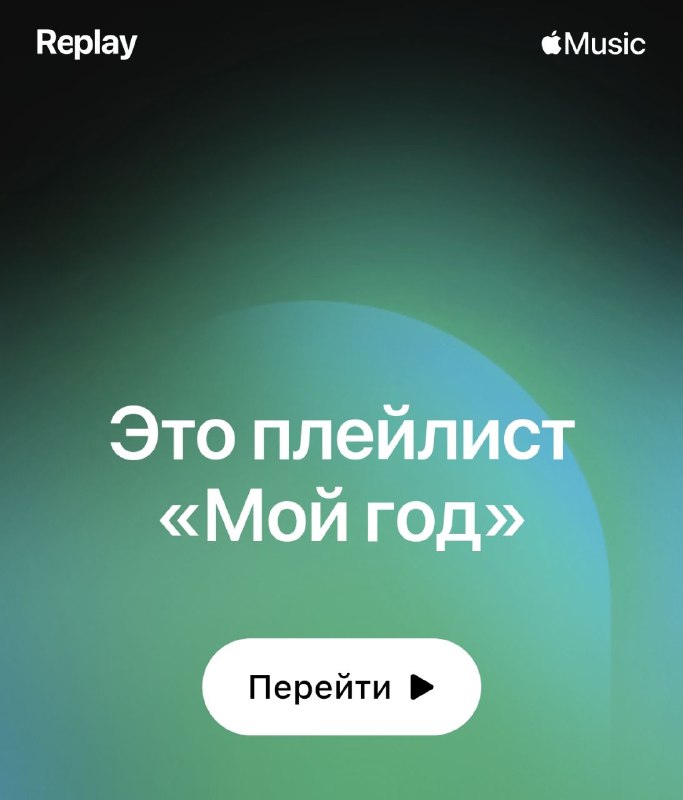 Итоги года в Apple Music: как узнать свои музыкальные предпочтения