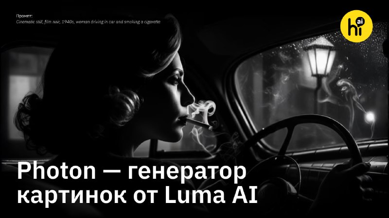 Презентация нейросети Photon для создания изображений от Luma AI