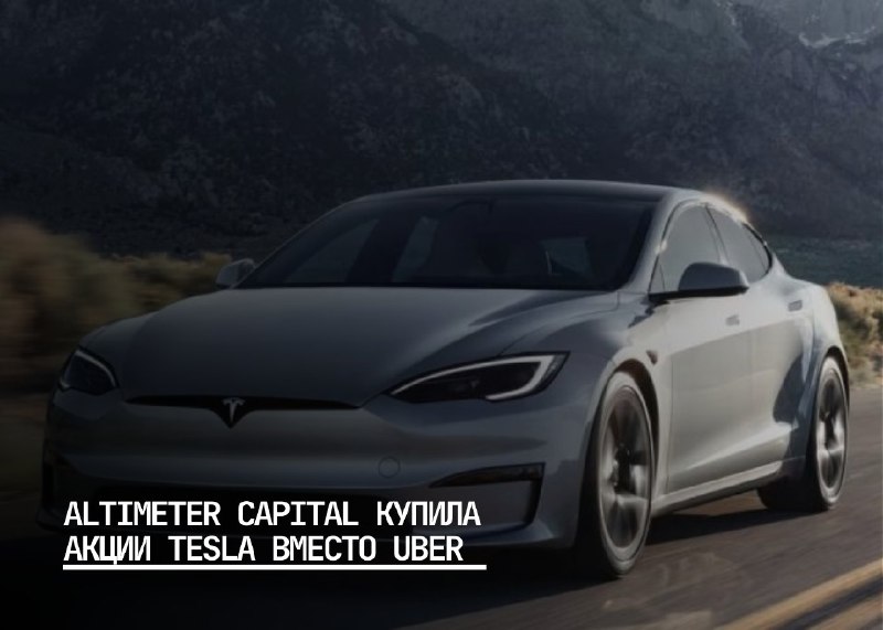 Переориентация Altimeter Capital: от Uber до Tesla