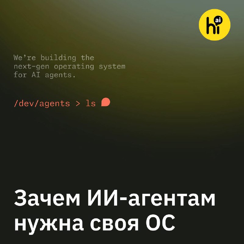 Создание операционной системы для ИИ-агентов