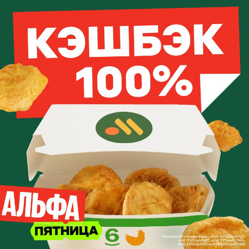 Акция в магазине «Вкусно — и точка»: кэшбэк 100% на наггетсы в Альфа-Пятницу