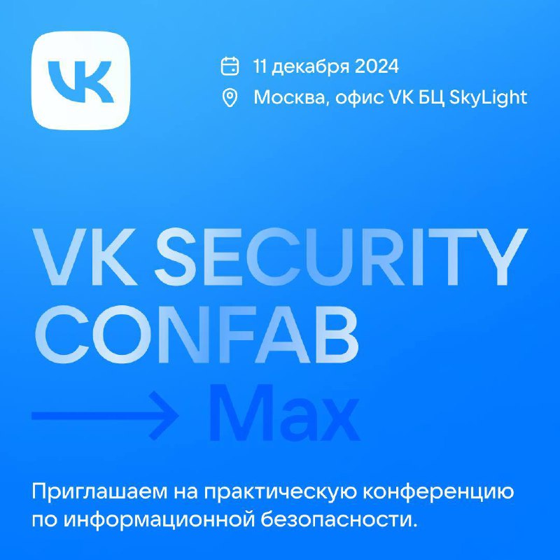 Конференция VK Security Confab Max: защита информации и уязвимостей