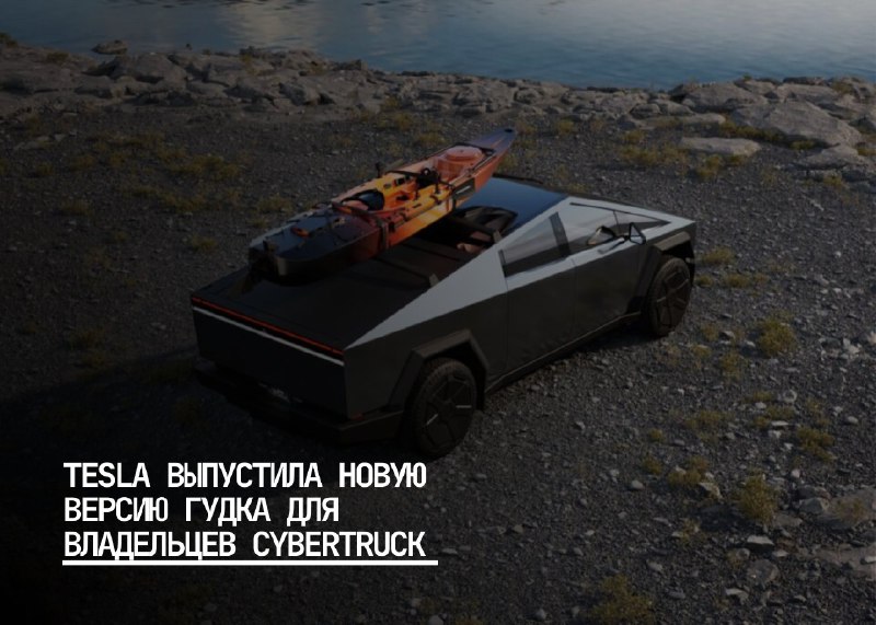 Новая версия гудка для Cybertruck от Tesla