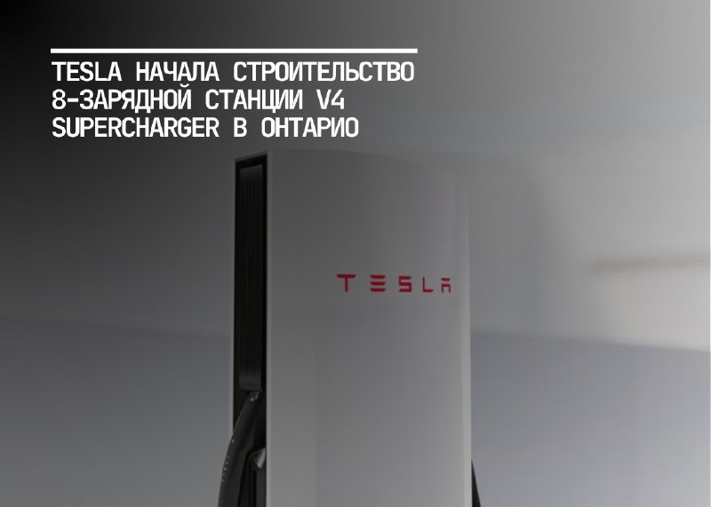 Tesla запускает строительство новой зарядной станции в Онтарио