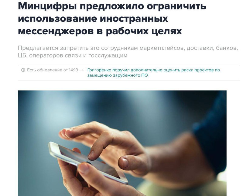 Возможный запрет иностранных мессенджеров в России