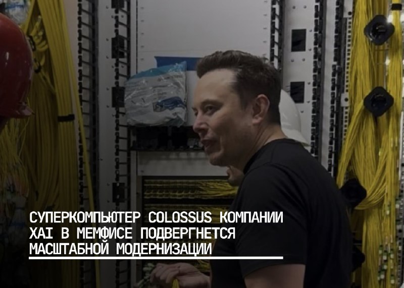 Модернизация суперкомпьютера Colossus: новый этап в развитии xAI