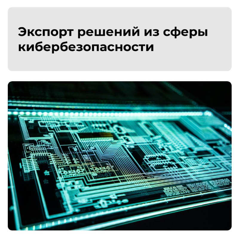 Интерес зарубежных клиентов к российским решениям по кибербезопасности