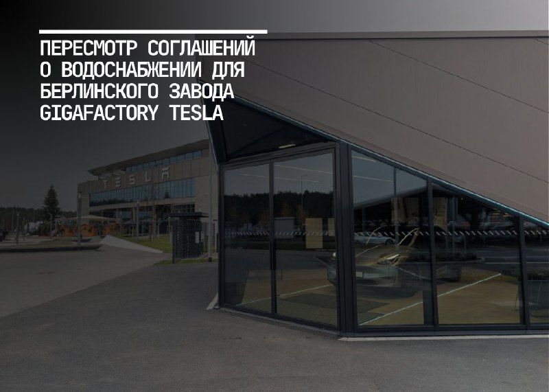 Изменения в водоснабжении завода Tesla в Берлине