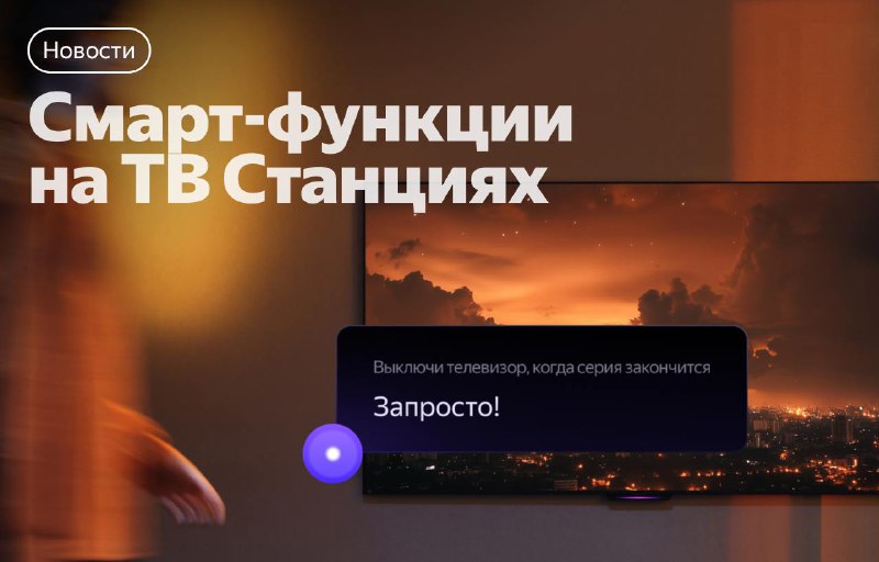 Подключение смарт-функций Алисы к телевизорам