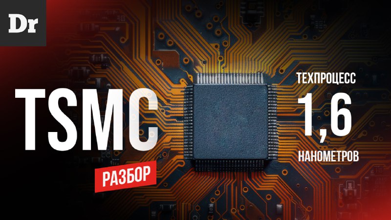 TSMC и новый техпроцесс 1,6 нм: Перемены в мире чипов