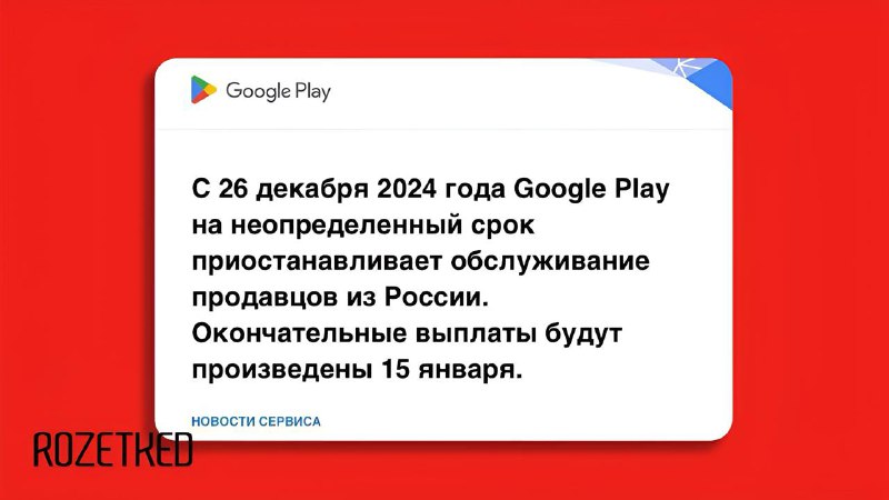 Google прекращает выплаты российским разработчикам в Google Play