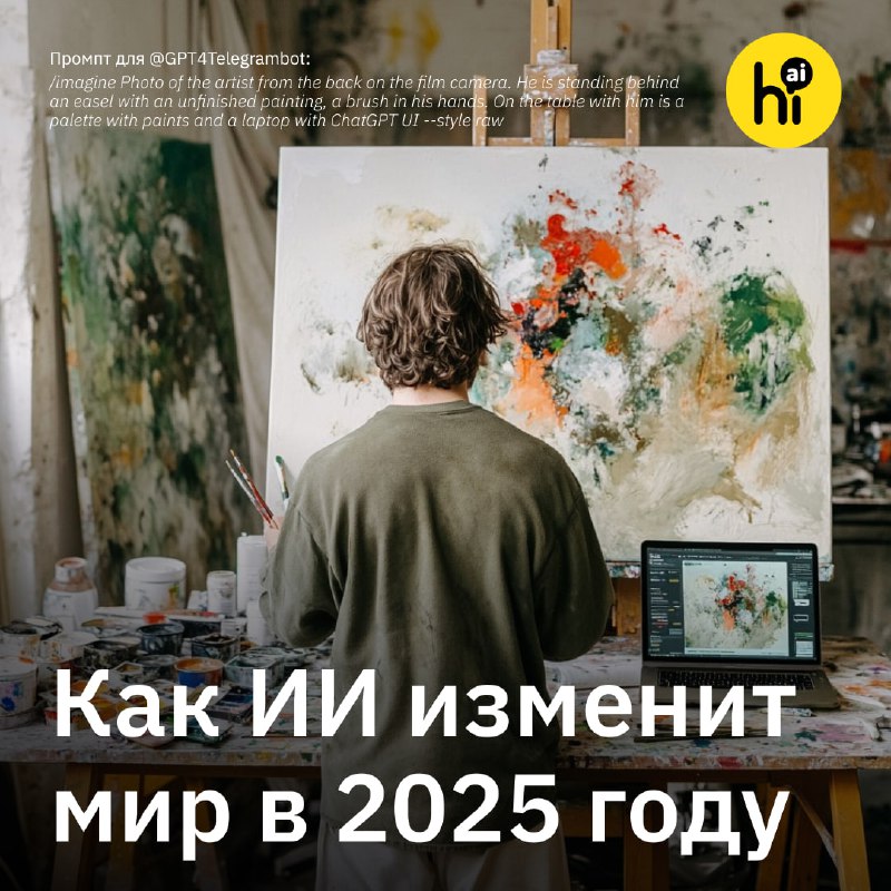 Будущее искусственного интеллекта: прогнозы на 2025 год