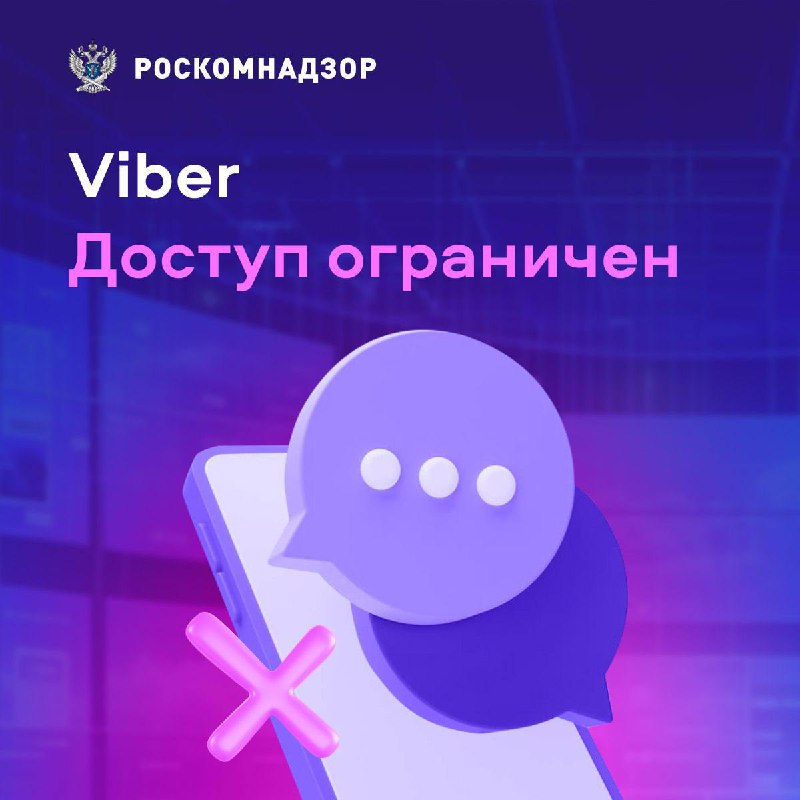 Ограничение доступа к мессенджеру Viber в России