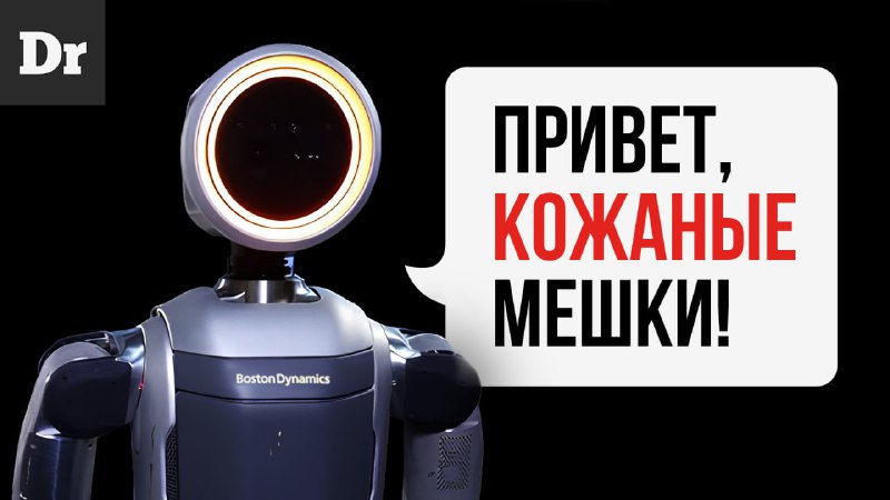 Робот Atlas от Boston Dynamics: страх и восхищение