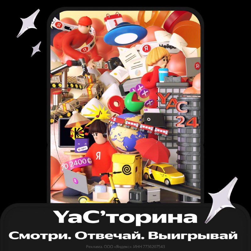 Участвуйте в квизе YaC 2024 и выигрывайте призы