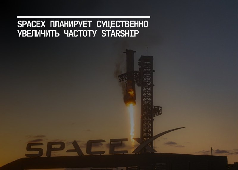 SpaceX готовится к увеличению запусков Starship