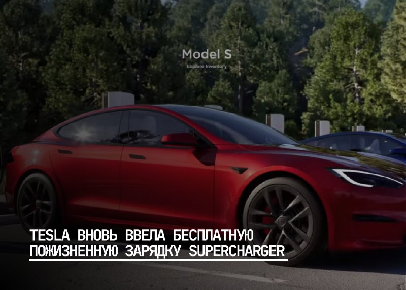 Tesla восстанавливает бесплатную зарядку Supercharger для новых Model S