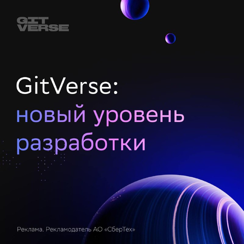 GitVerse: Новые горизонты для разработки программного обеспечения
