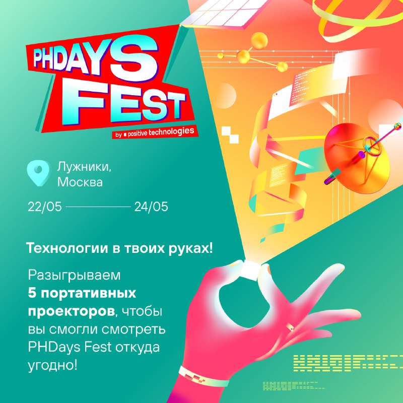 Киберфестиваль Positive Hack Days 2025: новые возможности и подарки