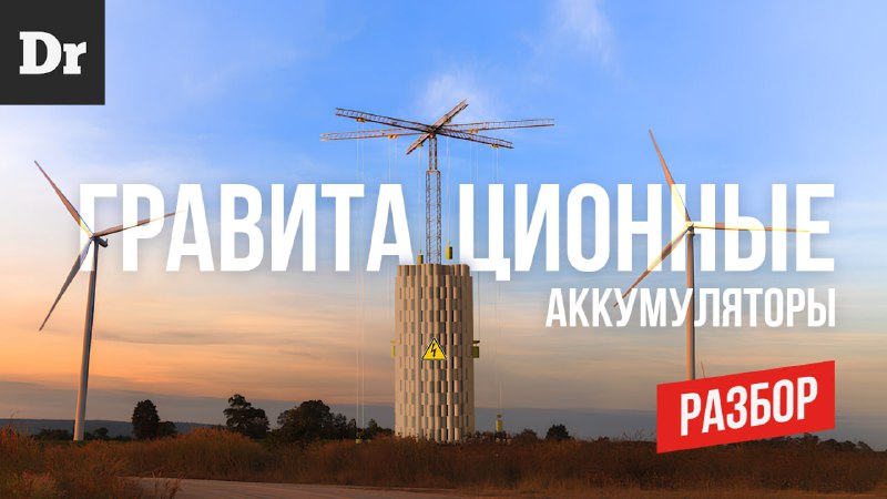 Гениальные решения для хранения возобновляемой энергии: Гравитационные аккумуляторы