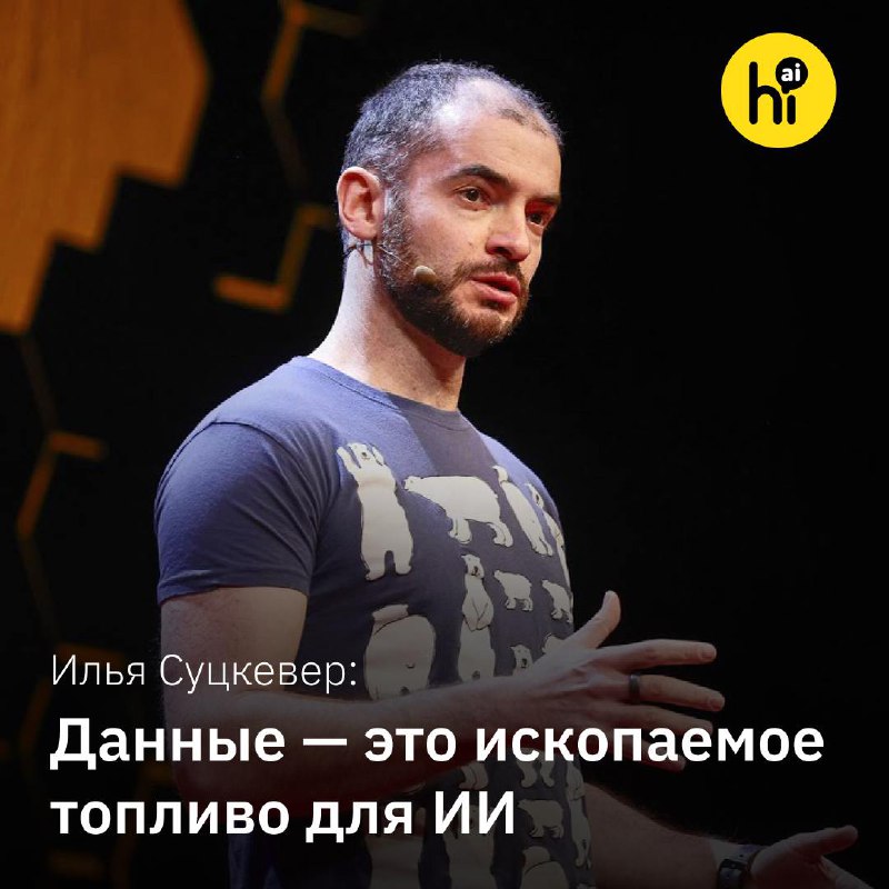 Илья Суцкевер: Будущее ИИ и роль данных