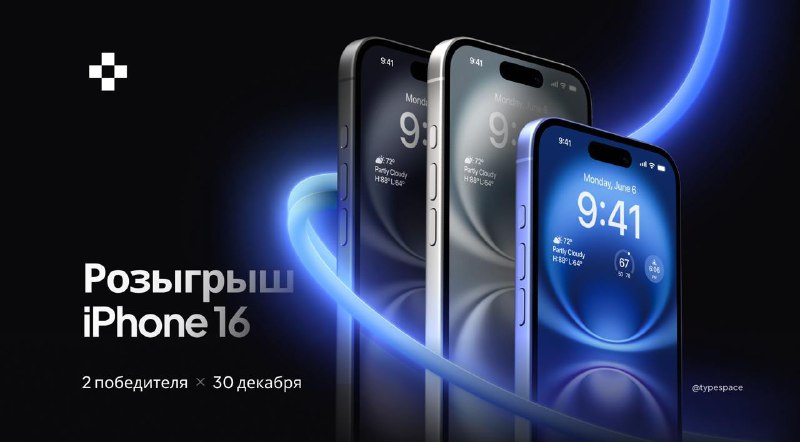 Участие в розыгрыше iPhone 16
