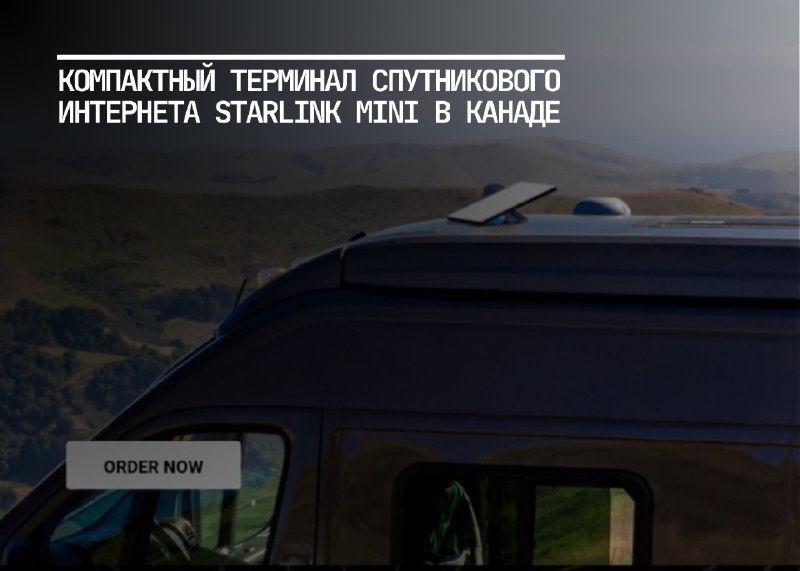 Спутниковый интернет Starlink Mini теперь доступен в Канаде по специальной цене