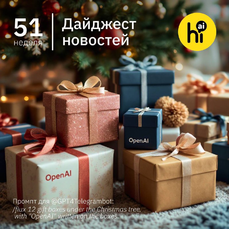 Основные события недели в области ИИ: дайджест 51-й недели 2024 года