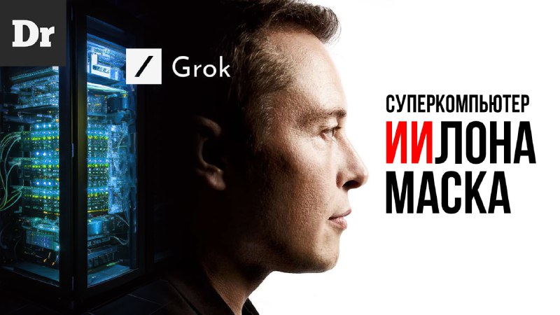 Искусственный интеллект от Илона Маска: суперкомпьютер Colossus