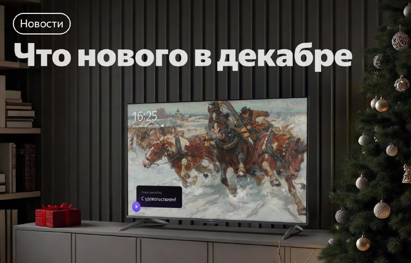 Новые возможности Алисы и умных устройств в декабре