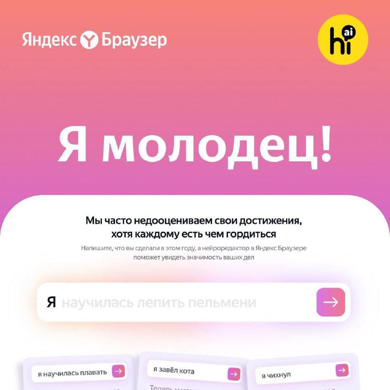 Яндекс Браузер запускает нейроредактор для анализа личных достижений