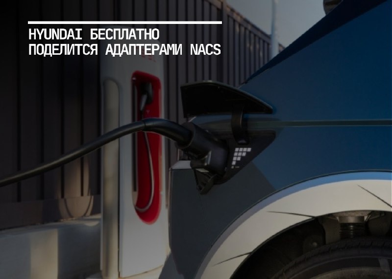 Hyundai запускает программу бесплатного предоставления адаптеров для электромобилей