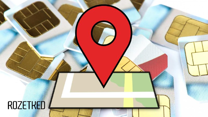 Новый проект России по сбору геоданных пользователей мобильной связи
