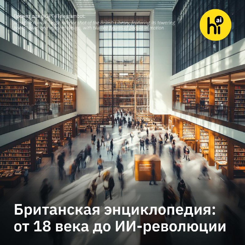 Британская энциклопедия осваивает искусственный интеллект