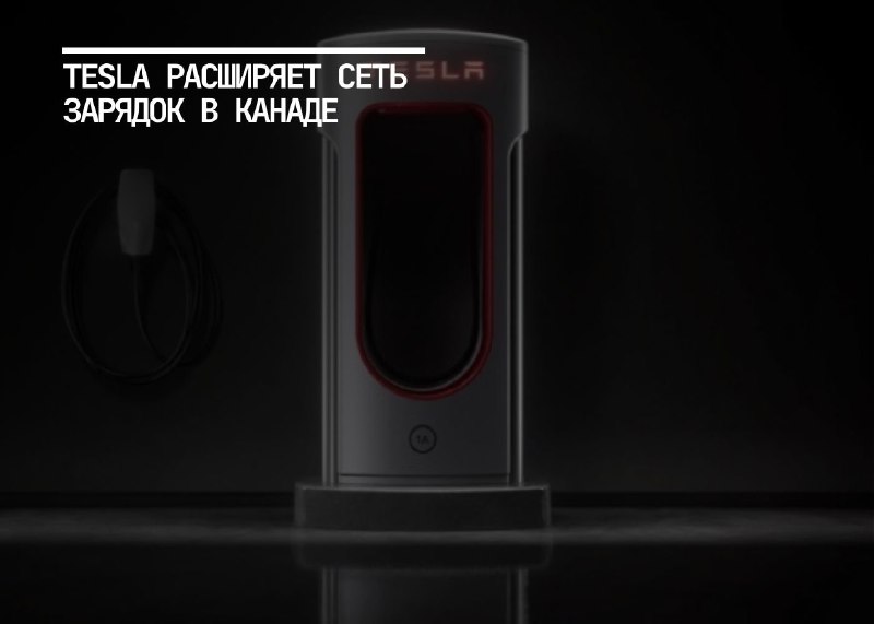 Расширение сети зарядных станций Tesla в Канаде