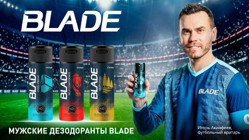 Новый бренд дезодорантов BLADE: яркие ароматы для мужчин