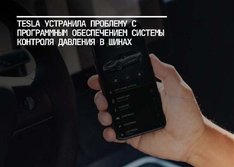 Tesla решает проблему с системой контроля давления в шинах для 700 000 автомобилей
