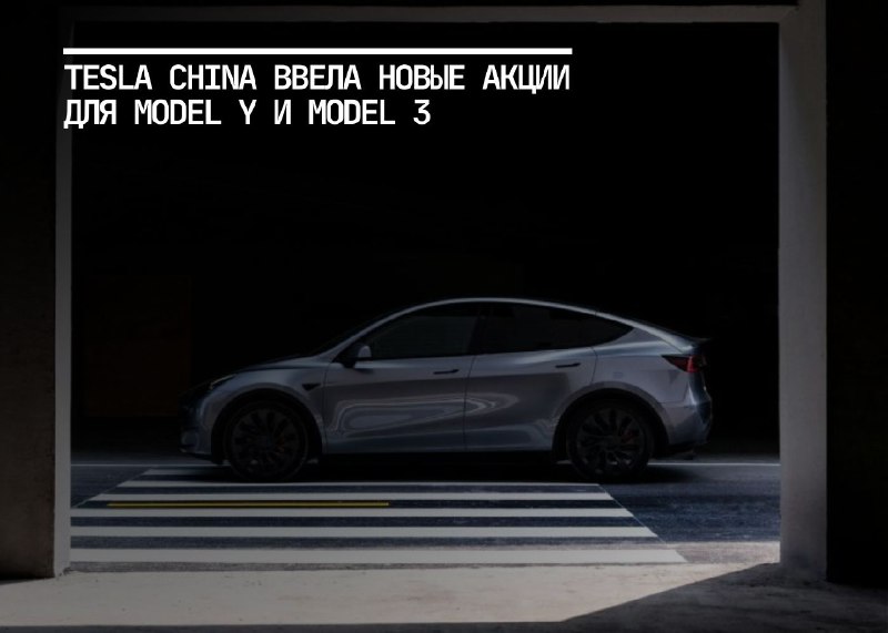 Новые акции Tesla для Model Y и Model 3 в Китае