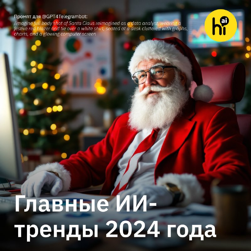 Тренды в области искусственного интеллекта 2024 года: Ожидания и реальность