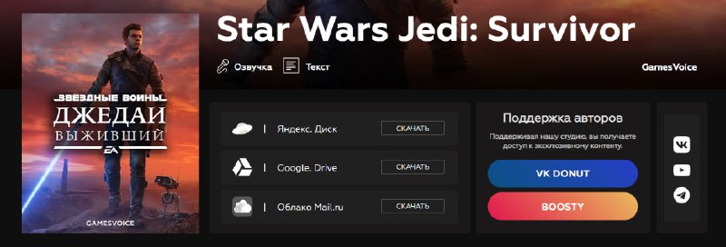 Русификатор для Star Wars Jedi: Survivor от GamesVoice