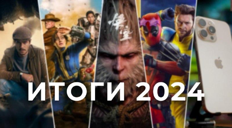 Лучшие достижения 2024 года в кино, сериалах, играх и технологиях