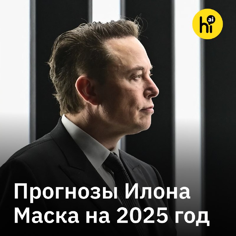 Прогнозы Илон Маска на 2025 год: технологии и колонизация Марса