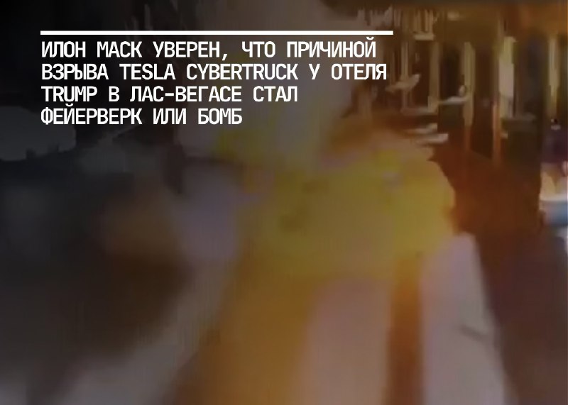 Илон Маск о причинах взрыва Tesla Cybertruck в Лас-Вегасе