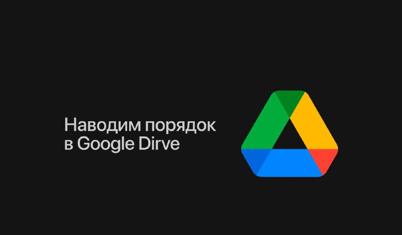Как эффективно освободить место в Google Drive